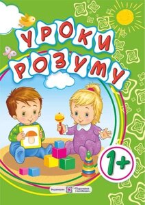 Уроки розуму. Зошит для дітей 1 року Гап'юк М., Гап'юк Я.