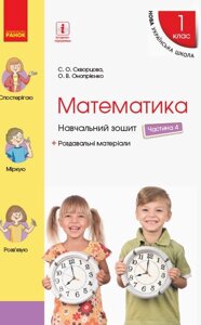 Нуш Математика Навчальний зошит 1 кл. 4 частина (У 4-х частин) (Укр) до підручника Скворцова С. О., Онопрієнко О. В. в Одеській області от компании ychebnik. com. ua