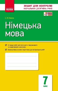 Контроль навч. Досягнення. Німецька мова 7 кл. (Укр) НОВА ПРОГРАМА Корінь С. М.