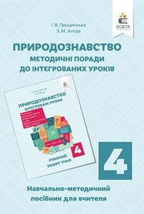 Природознавство. ІНТЕГРОВАНІ УРОКИ, ПОСІБН. ДЛЯ ВЧИТЕЛЯ 4 КЛ. ГРУЩІНСЬКА І. В