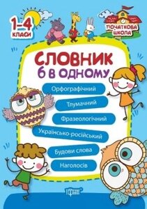 Словник 6 в одному Орфографічний, тлумачний, Фразеологічний, українсько-російський, Будови слова та наголосів