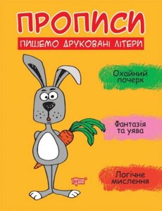 Прописи Пишемо друковані літери Фісіна А. 2021