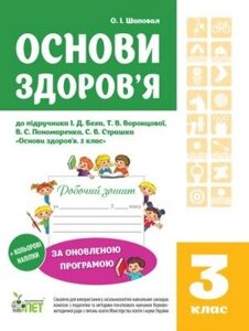 РЗ ОСНОВИ ЗДОРОВ "Я, 3 КЛ. ДО підручника БЕХ І. Д. ІЗ наліпками