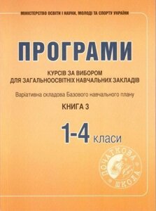 Програми курсів за вибори для ЗНЗ. Варіатівна складових Типових Навчальних планів 1-4 класи Книга 3