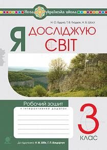 Я досліджую світ 3 клас Робочий зошит (до підручника Бібік) НУШ Будна Н. 2021