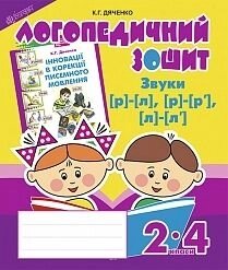 Звуки [р] - [л], [л] - [л "], [р] - [р"]: Логопедичний зошит для учнів 2-4 кл в Одеській області от компании ychebnik. com. ua