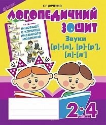 Звуки [р] - [л], [л] - [л "], [р] - [р"]: Логопедичний зошит для учнів 2-4 кл