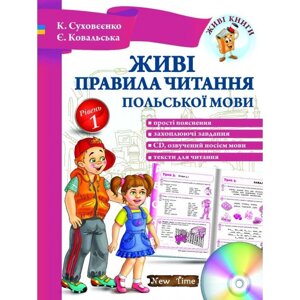 Живі правила читання польської мови. Рівень 1 Катерина Суховеенко, Єва Ковальська