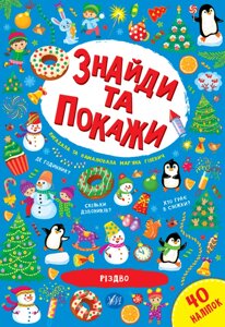 Знайди та покажи Різдво Гілевич М. М