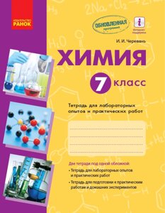 Хімія. 7 клас. Зошит для лабораторних дослідженнь и практичних робіт. РОС Черевань І. І.