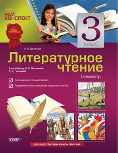 Літературне читання. 3 клас. I семестр (за підручником І. Н. Лапшиной, Т. Д. Попової)