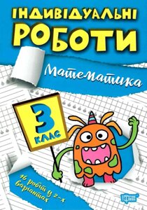 Математика 3 клас НУШ Індивідуальні роботи Твердохвалова І. А 2022