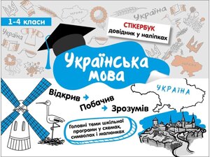 СТІКЕРБУК. УКРАЇНСЬКА МОВА. 1-4 КЛАСИ