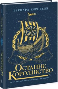 Останнє королівство Саксонські хроніки Книга 2 Бернард Корнвелл