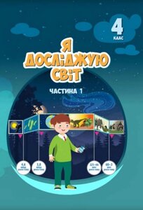 Я досліджую світ Нуш 4 клас Підручник 1 Частина Воронцова Т. Пономаренко В. 2021