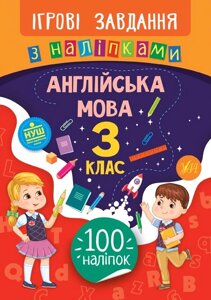 Ігрові завдання з наліпками - Англійська мова. 3 клас Собчук О. С.