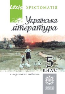 Українська літ-ра. 5 клас. Хрестоматія.