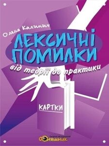 Українська мова. Лексічні помилки. Вкладка Олеся Калинич 2018