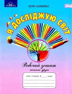 Я досліджую світ Робочий зошит 1 клас Частина 2 (До підручника Андрусенко І.) Нуш Шумейко Ю. 2019 в Одеській області от компании ychebnik. com. ua