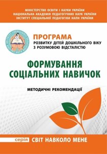 Програма розвитку дітей дошкільного віку з розумовою відсталістю: Формування соціальних навичок Автор: Висоцька А. М.