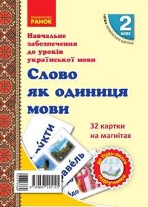 Картки Нуш 2 клас Картки на магнітах Українська мова Слово як одиниця мови До будь-которого підручника 32 картки (Укр)