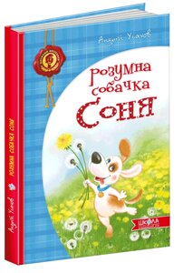 Розумна собачка Соня. Андрій Усачоов в Одеській області от компании ychebnik. com. ua