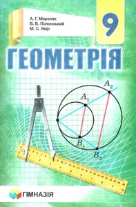 Геометрія. 9 клас Підручник А. Г. Мерзляк, В. Б. Полонський, М. С. Якір 2017