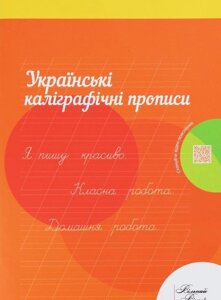 Українські каліграфічні прописи. Робочий зошит (Вільний вітер) Надія Малащенка 2020