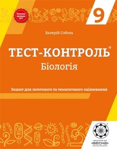 Тест-контроль Бiологiя 9 кл. Зошит для тем. та поточити. оцінювання 2017