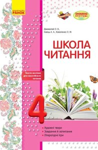 Школа читання 4 клас Тексти-листівки для самостійного читання (Укр) Джежелей О. В. та ін. 2017