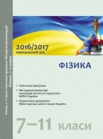 Фізика 7-11 класи 2016/2017 навчальний рік Навчальні ПРОГРАМИ