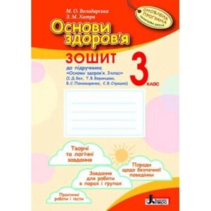 Основи здоров "я р / з 3 кл до підр. БЕХ Оновлена ​​ПРОГРАМА