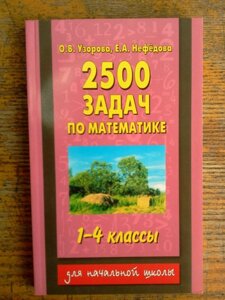 2500 Завдань з математики 1-4 класи Бодня, Нефедова в Одеській області от компании ychebnik. com. ua