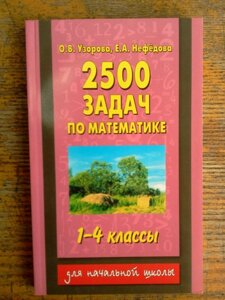 2500 Завдань з математики 1-4 класи Бодня, Нефедова