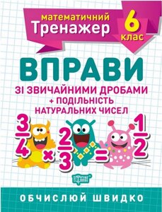 Математичний тренажер Вправи зі звичайний дріб Подільність натуральних чисел 6 клас Обчіслюй Швидко Каплун О. 2021