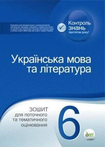 УКРАЇНСЬКА МОВА ТА ЛІТЕРАТУРА 6 КЛАС зошит для потокового ТА тематичність оцінювання Положій Т. М., Байлово Н. М.