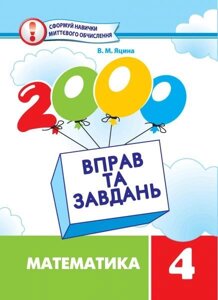 2000 Вправо та завдання. Математіка. 4 клас