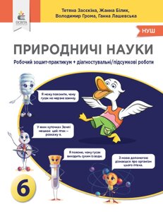 Природничі науки 6 кл. Зошит-практикум+діагностувальні роботи Засєкіна Т. М. 2023