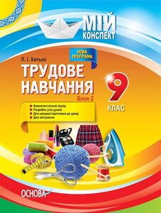 Мій конспект. Трудове навчання. 9 клас. Блок 2 Л. І. Хатько в Одеській області от компании ychebnik. com. ua