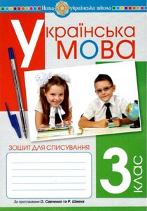 Українська мова 3 клас Зошит для спісування Нуш Вашків Л. 2021 в Одеській області от компании ychebnik. com. ua