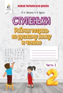 Сходинки Робочий зошит з Російській мові і читання 2 клас Частина 1 Нуш Лапшина І. 2020