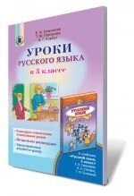 Уроки російської мови в 3 класі, Самонова О. І., Полякова Т. М., Корбут Н. Г