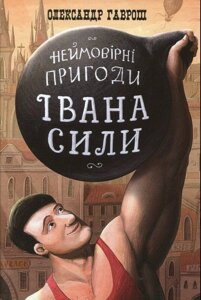 Іван Сила. Неймовірні пригоди Олександр Гаврош