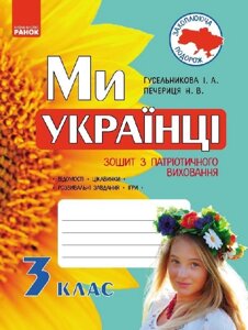 Ми - українці Зошит з патріотичного виховання 3 клас (Укр) Гусельникова І. А., Печериця Н. В. в Одеській області от компании ychebnik. com. ua