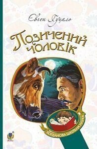 Богданова шкільна наука Позіченій чоловік Роман Гуцало Євген