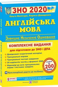 Англійська мова. Комплексна підготовка до зовнішнього незалежного оцінювання Давиденко Л., Валігура О.