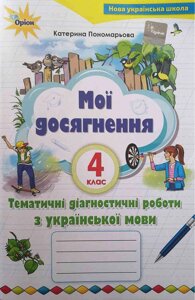 Мої Досягнення тематичні перевірні робити з української мови 4 клас Нуш Пономарьова К. 2021