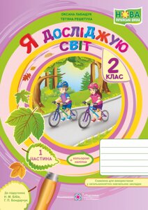 Я досліджую світ: зошит для 2 класу. Частина 1 (до підручн. Н. Бібік) Решетуха Т., Лабащук О.