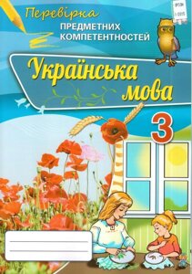 Українська мова 3 клас перевірка предметних компетентностей Пономарьова