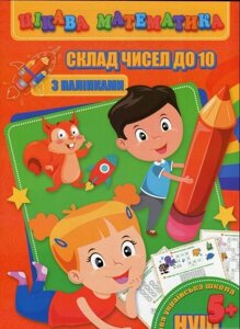 Цікава математика. Склад чисел до 10 Лариса Прилуцька, Ольга Гвоздик, Оксана Кекалова 2020